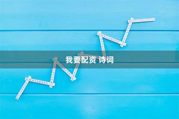 我要配资 诗词